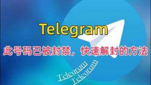 Telegram账号被封禁后多久可以解封？