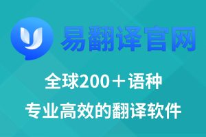 易翻译能翻译网站的内容吗？