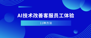美洽客服系统如何进行员工培训？